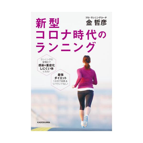 [書籍のメール便同梱は2冊まで]/[本/雑誌]/新型コロナ時代のランニング/金哲彦/著