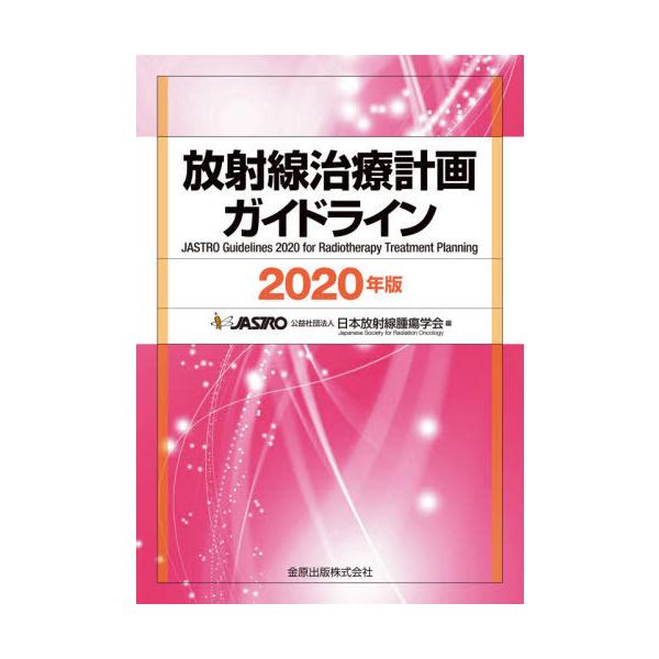 本/雑誌]/放射線治療計画ガイドライン 2020年版/日本放射線腫瘍学会/編