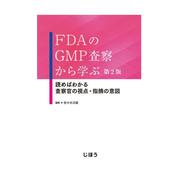[Release date: September 28, 2020]佐々木次雄/編著/FDAのGMP査察から学ぶ 第2版、メディア：BOOK、発売日：2020/09、重量：340g、商品コード：NEOBK-2548719、JANコード/IS...
