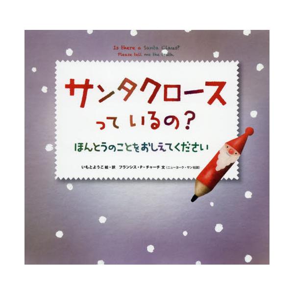 [Release date: October 27, 2020]いもとようこ/絵・訳 フランシス・ファーセラス・チャーチ/文/サンタクロースっているの? ほんとうのことをおしえてください、メディア：BOOK、発売日：2020/10、重量：4...
