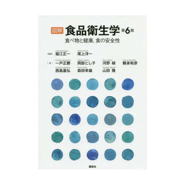 図解食品衛生学 食べ物と健康,食の安全性/堀江正一/尾上洋一/一戸正勝