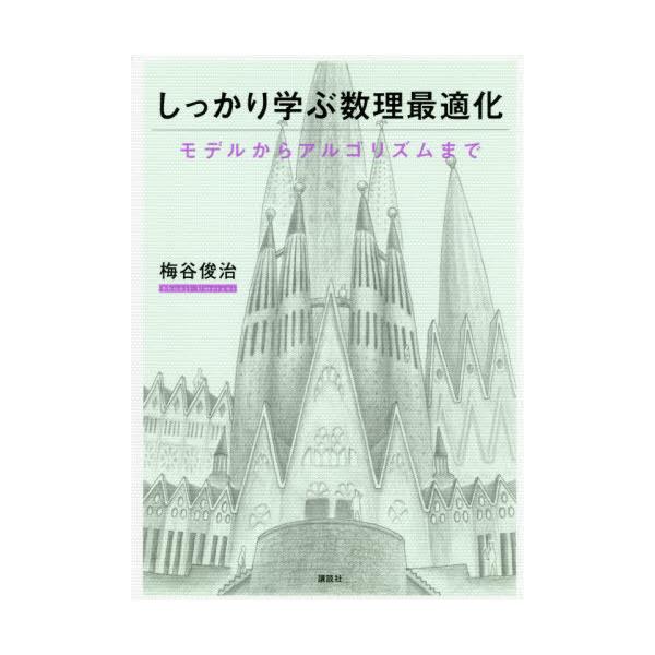 【送料無料】[本/雑誌]/しっかり学ぶ数理最適化 モデルからアルゴリズムま梅谷俊治/著