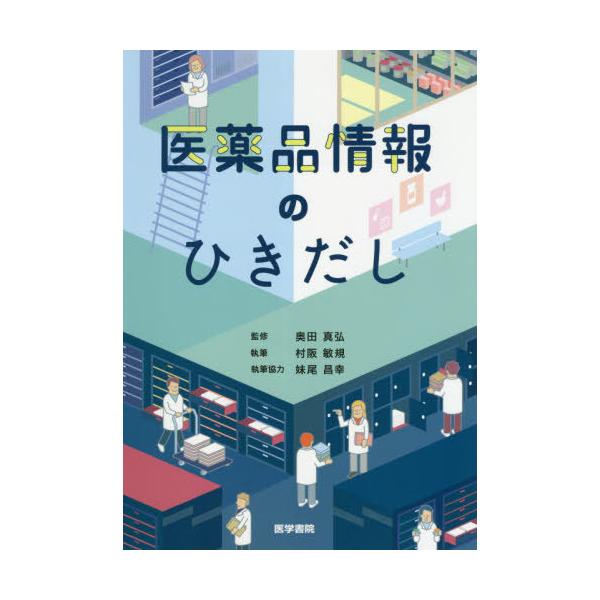 [Release date: October 23, 2020]村阪敏規/執筆 奥田真弘/監修/医薬品情報のひきだし、メディア：BOOK、発売日：2020/10、重量：728g、商品コード：NEOBK-2549233、JANコード/ISBN...