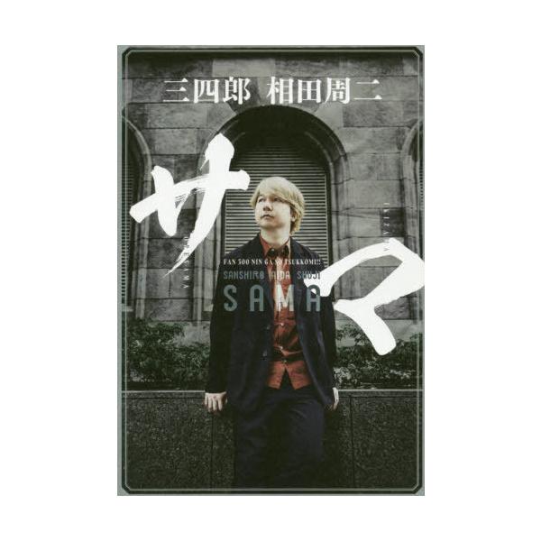 [本/雑誌]/サマ/相田周二/著