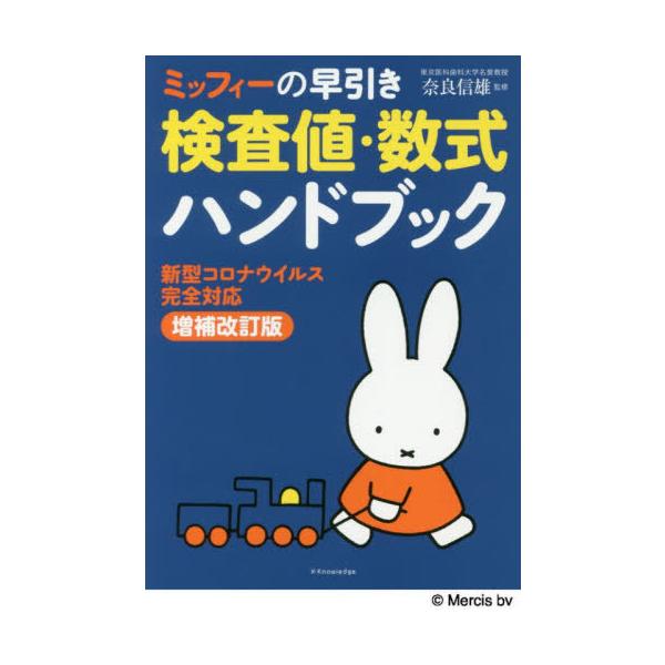 [Release date: October 28, 2020]奈良信雄/監修/検査値・数式ハンドブック 増補改訂版 (ミッフィーの早引き)、メディア：BOOK、発売日：2020/10、重量：256g、商品コード：NEOBK-2549276...