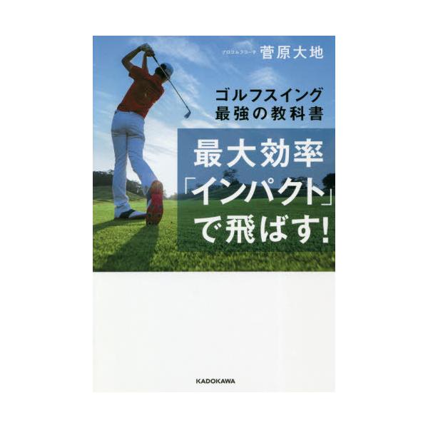 最大効率「インパクト」で飛ばす! ゴルフスイング最強の教科書/菅原大地