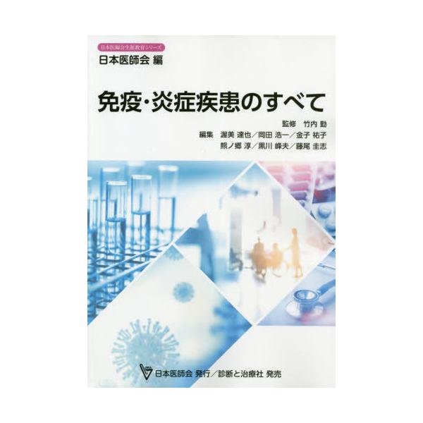 【送料無料】[本/雑誌]/免疫・炎症疾患のすべて (日本医師会生涯教育シリーズ)/竹内勤/監修 渥美達也/編集