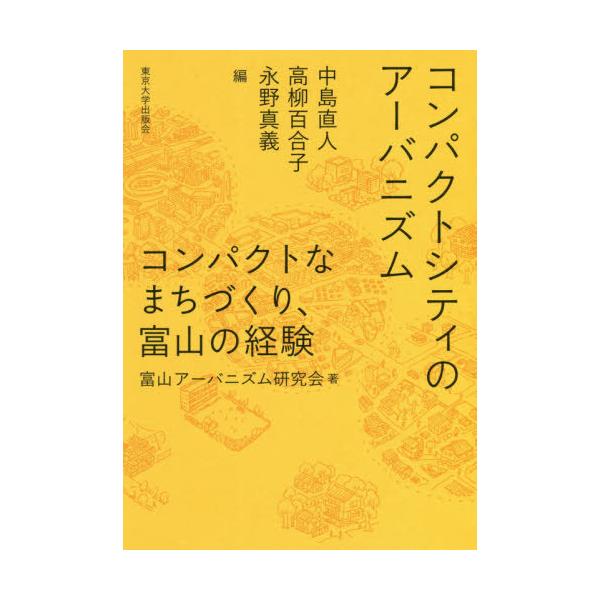 【送料無料】[本/雑誌]/コンパクトシティのアーバニズム コンパク/中島直人/編 高柳百合子/編 永野真義/編