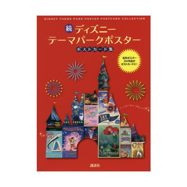 ディズニーテーマパークポスターポストカード集 続/講談社