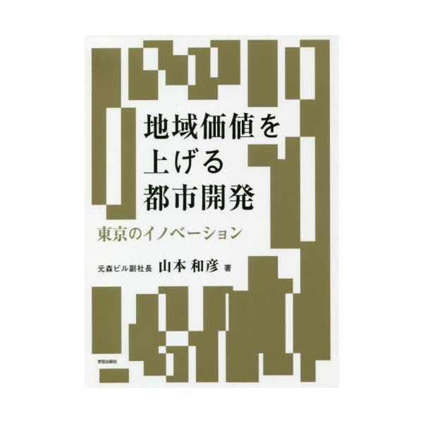 【送料無料】[本/雑誌]/地域価値を上げる都市開発 東京のイノベーション/山本和彦/著