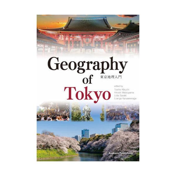 【送料無料】[本/雑誌]/東京地理入門/菊地俊夫/編集 松山洋/編集 佐々木リディア/編集 エランガ・ラナウィ