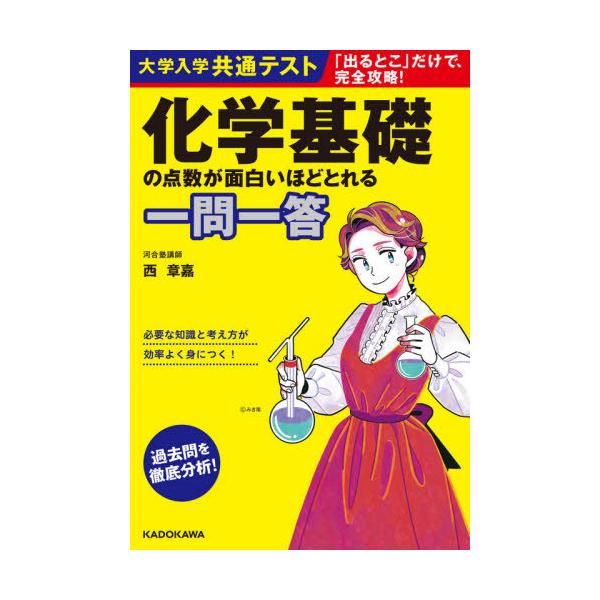 [本/雑誌]/化学基礎の点数が面白いほどとれる一問一答 (大学入学共通テスト)/西章嘉/著