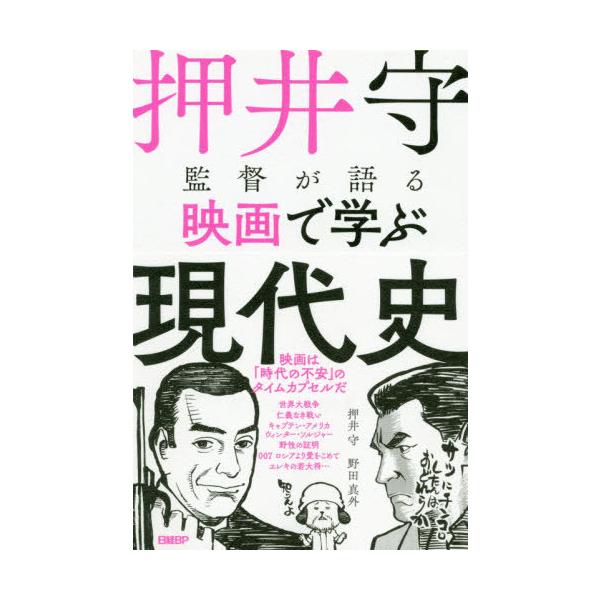 [書籍のゆうメール同梱は2冊まで]/[本/雑誌]/押井守監督が語る映画で学ぶ現代史/押井守/著 野田真外/著