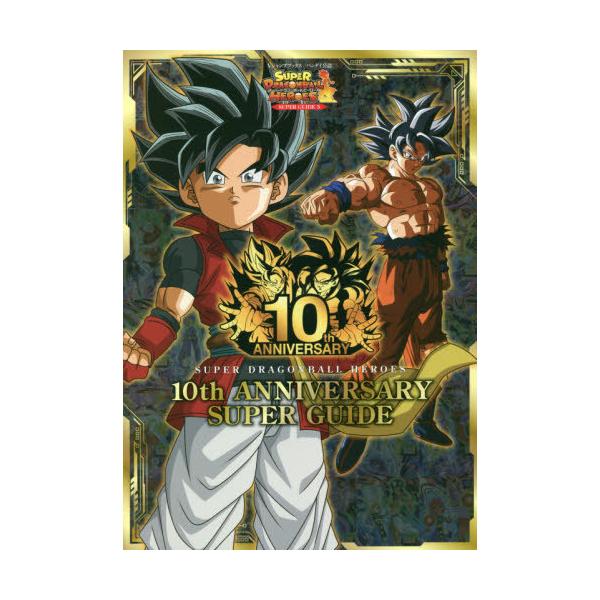 [Release date: November 25, 2020]集英社/スーパードラゴンボールヒーローズ 10th ANNIVERSARY SUPER GUIDE (Vジャンプブックス)、メディア：BOOK、発売日：2020/11、重量：...