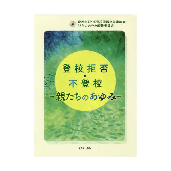 [本/雑誌]/登校拒否・不登校 親たちのあゆみ/登校拒否・不登校問題全国連絡会25年のあゆみ編集委員会/編