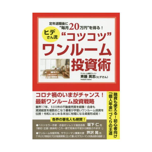 [本/雑誌]/定年退職後に“毎月20万円”を得る!ヒデさん流“コツコツ”ワンルーム投資術/斉藤英志/著