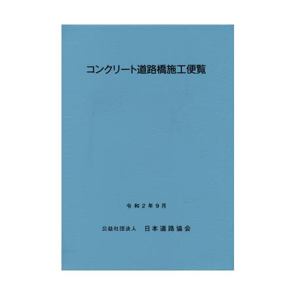 【送料無料】[本/雑誌]/コンクリート道路橋施工便覧 改訂版/日本道路協会/編集