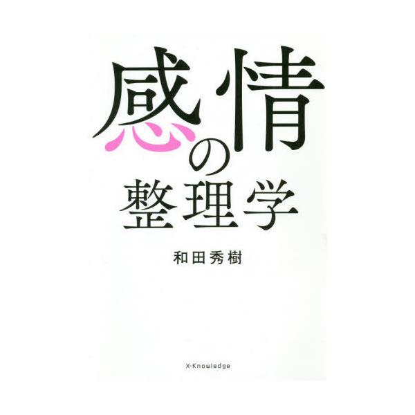 [本/雑誌]/感情の整理学/和田秀樹/著