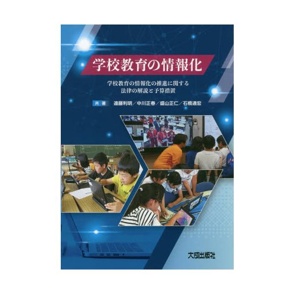 [本/雑誌]/学校教育の情報化-学校教育の情報化の推進/遠藤利明/共著 中川正春/共著 盛山正仁/共著 石橋通宏/共著