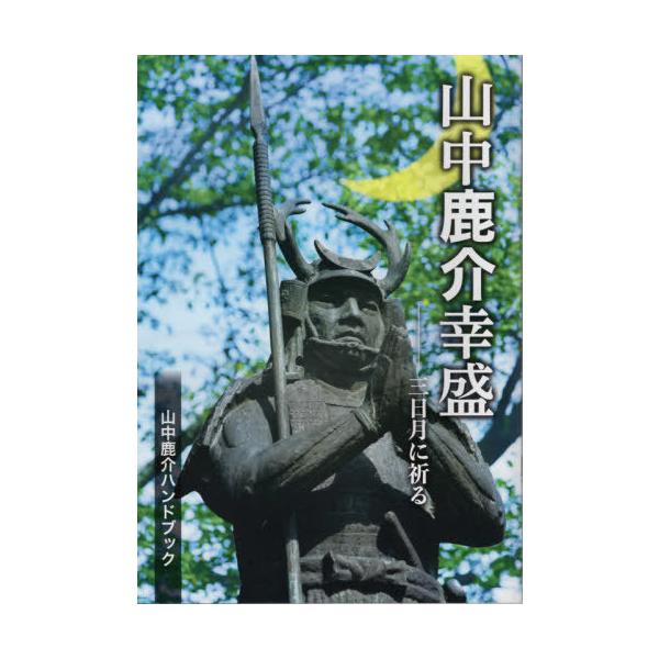 [本/雑誌]/山中鹿介幸盛 三日月に祈る 山中鹿介ハン/藤岡大拙/著