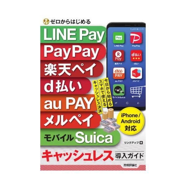 [本/雑誌]/ゼロからはじめるLINE Pay PayPay 楽天ペイ d払い au PAY メルペイ モバイルSuicaキャッシュレス導入ガイド/リンクアップ/著