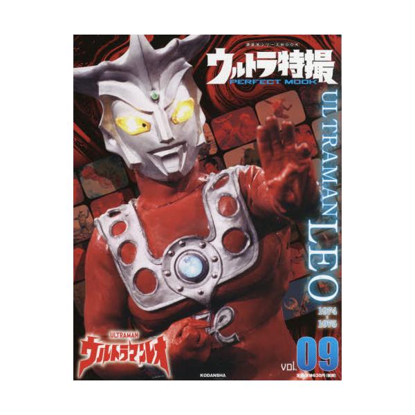 [本/雑誌]/ウルトラ特撮 PERFECT MOOK Vol.9 ウルトラマンレオ (講談社シリーズMOOK)/講談