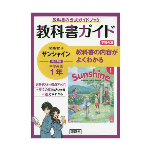 教科書ガイド 学習の友 中学 英語 1年 開隆堂版 サンシャイン 完全準拠 「SUNSHINE ENGLISH COURSE 1」 （教科書番号 702）