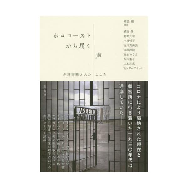 【送料無料】[本/雑誌]/ホロコーストから届く声 非常事態と人のこころ/猪股剛/編著 植田静/著 鹿野友章/著