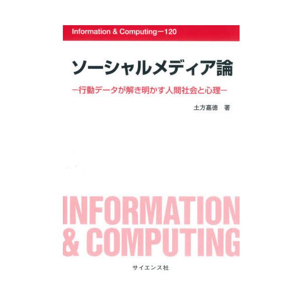 【送料無料】[本/雑誌]/ソーシャルメディア論-行動データが解き明 (Information&amp;Comp)/土