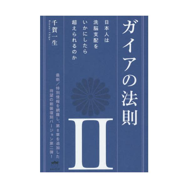 [Release date: November 4, 2020]千賀一生/著/ガイアの法則 2 日本人は洗脳支配をいかにしたら超えられるのか、メディア：BOOK、発売日：2020/11、重量：369g、商品コード：NEOBK-2551430...