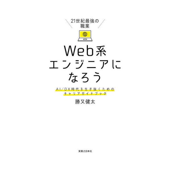 [本/雑誌]/21世紀最強の職業Web系エンジニアになろう AI/DX時代を生き抜くためのキャリアガイドブック/勝