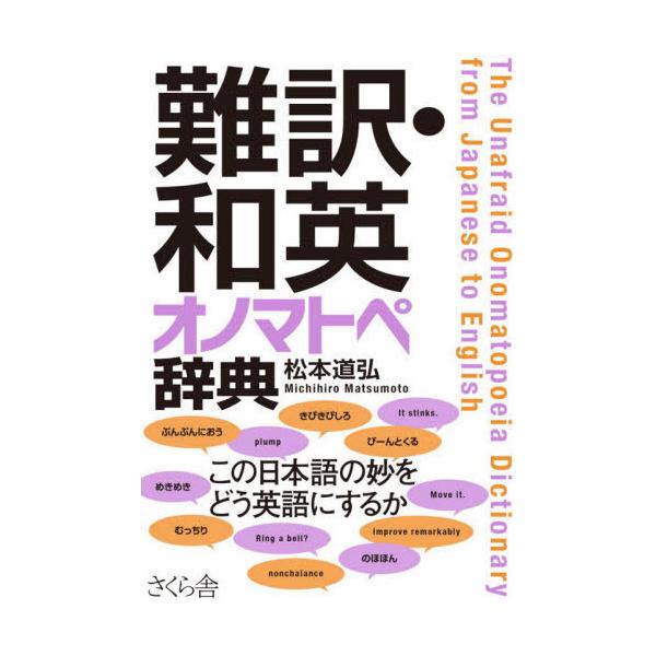 [本/雑誌]/難訳・和英オノマトペ辞典/松本道弘/著