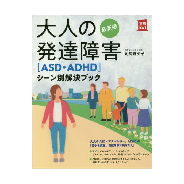 [Release date: November 5, 2020]司馬理英子/著/大人の発達障害〈ASD・ADHD〉シーン別解決ブック (実用No.1)、メディア：BOOK、発売日：2020/11、重量：473g、商品コード：NEOBK-25...