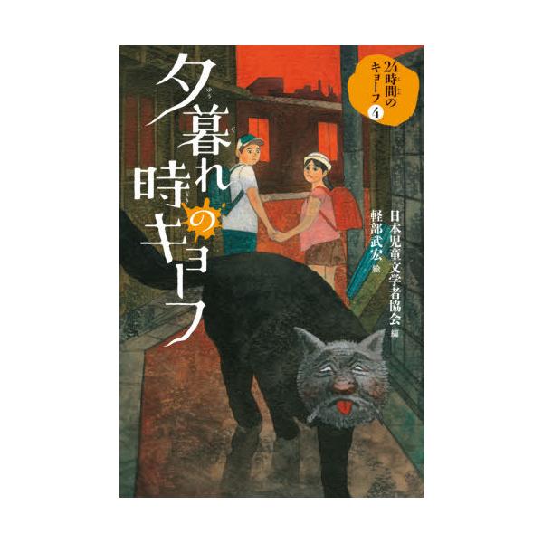 [Release date: November 6, 2020]日本児童文学者協会/編 軽部武宏/絵/24時間のキョーフ 4、メディア：BOOK、発売日：2020/11、重量：340g、商品コード：NEOBK-2553153、JANコード/...