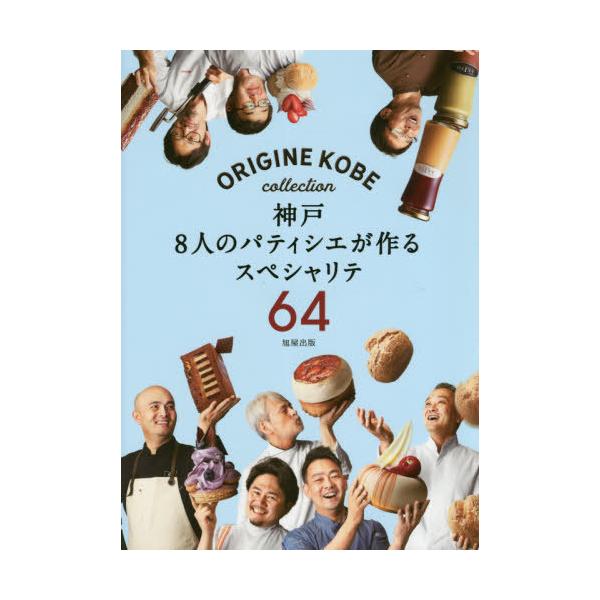 神戸8人のパティシエが作るスペシャリテ64 ORIGINE KOBE collection/ORIGINEKOBE/レシピ