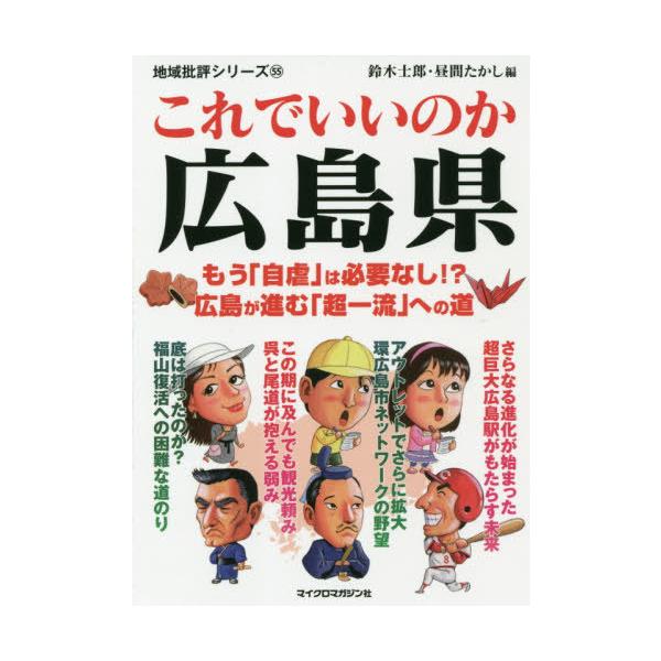 [書籍のメール便同梱は2冊まで]/[本/雑誌]/これでいいのか広島県 (地域批評シリーズ)/鈴木士郎/編 昼間たかし/編