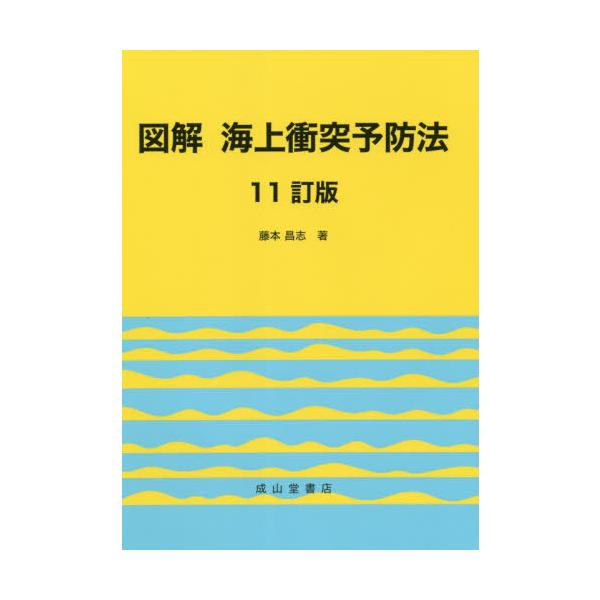 図解海上衝突予防法 １１訂版/藤本昌志