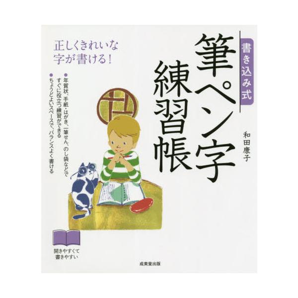 [Release date: November 9, 2020]和田康子/著/書き込み式筆ペン字練習帳 正しくきれいな字が書ける!、メディア：BOOK、発売日：2020/11、重量：340g、商品コード：NEOBK-2553738、JANコ...