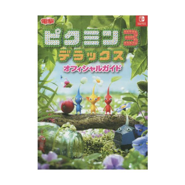 [書籍とのメール便同梱不可]/【送料無料選択可】[本/雑誌]/ピクミン3 デラックス オフィシャルガイド NINTENDO SWITCH/KADOKA