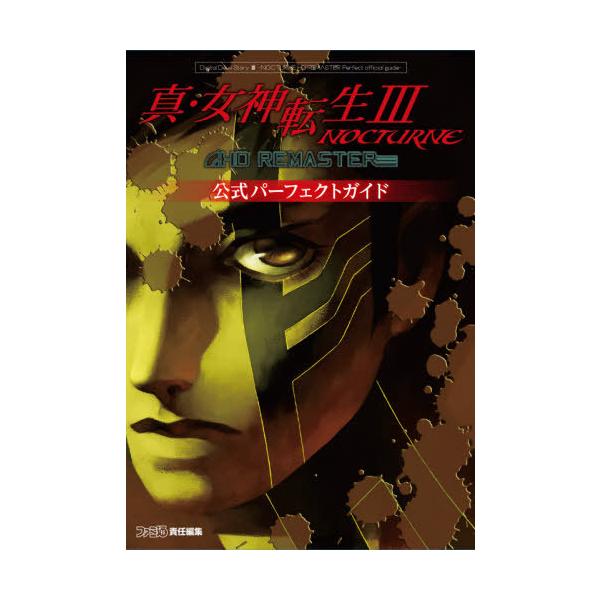 [Release date: December 10, 2020]ファミ通/責任編集/真・女神転生3 NOCTURNE HD REMASTER 公式パーフェクトガイド、メディア：BOOK、発売日：2020/12、重量：503g、商品コード：...