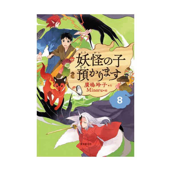 [Release date: November 10, 2020]廣嶋玲子/作 Minoru/絵/[児童書版] 妖怪の子預かります 8、メディア：BOOK、発売日：2020/11、重量：250g、商品コード：NEOBK-2553999、JA...