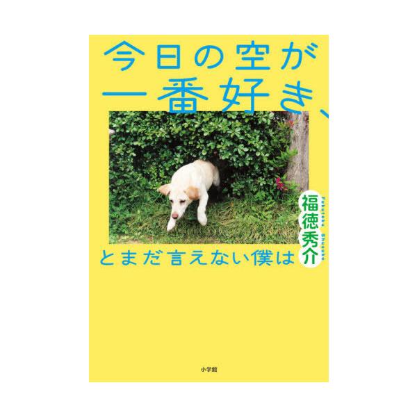 [本/雑誌]/今日の空が一番好き、とまだ言えない僕は/福徳秀介/著