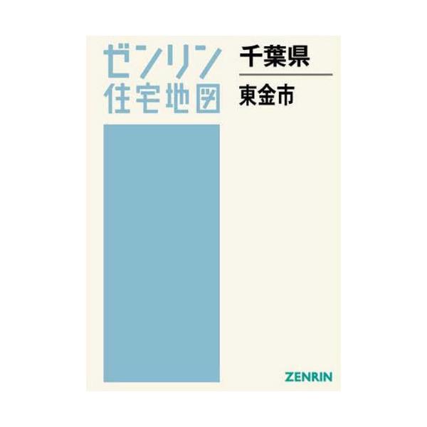 【送料無料】[本/雑誌]/千葉県 東金市 (ゼンリン住宅地図)/ゼンリン