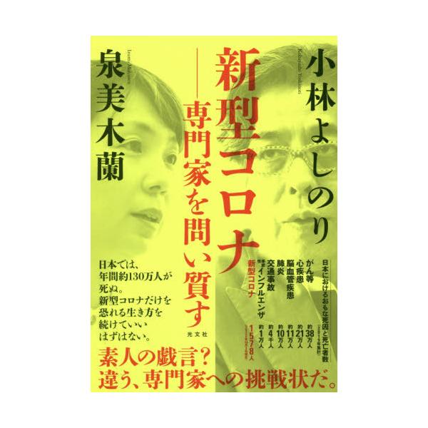 [本/雑誌]/新型コロナ 専門家を問い質す/小林よしのり/著 泉美木蘭/著(単行本・ムック)