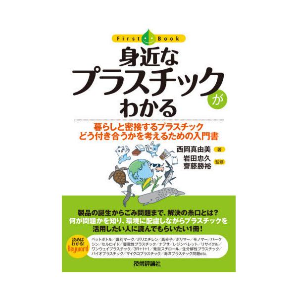 身近なプラスチックがわかる 暮らしと密接するプラスチックどう付き合うかを考えるための入門書/西岡真由美/岩田忠久/齋藤勝裕