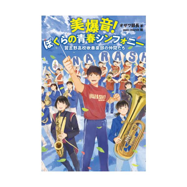 [本/雑誌]/美爆音!ぼくらの青春シンフォニー 習志野高校吹奏楽部の仲間たち/オザワ部長/著 pon‐marsh/絵