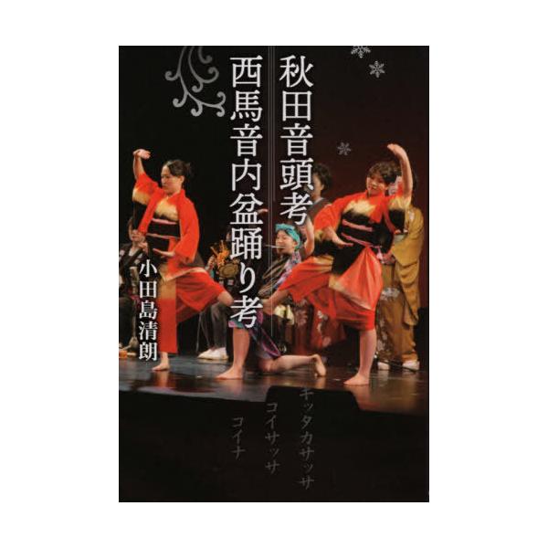 [本/雑誌]/秋田音頭考・西馬音内盆踊り考/小田島清朗/著