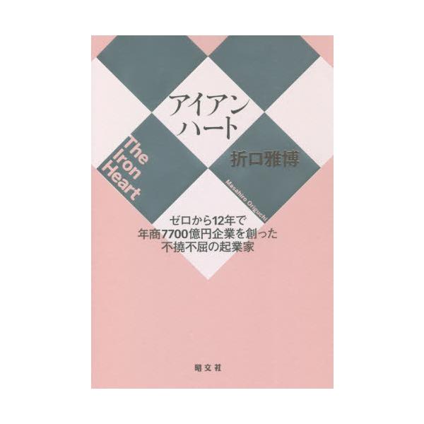 [本/雑誌]/アイアンハート ゼロから12年で年商7700億円企業を創った不撓不屈の起業家/折口雅博/著