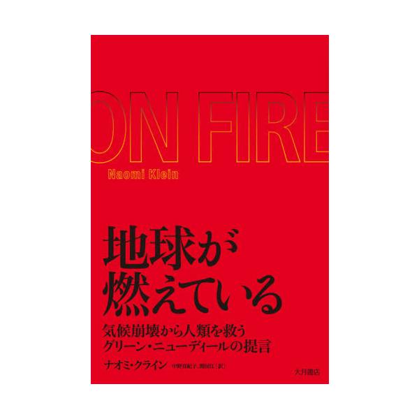 地球が燃えている 気候崩壊から人類を救うグリーン・ニューディールの提言/ナオミ・クライン/中野真紀子/関房江