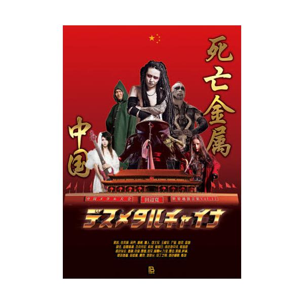 【送料無料】[本/雑誌]/デスメタルチャイナ 中国メタル大全 (世界過激音楽)/田辺寛/著